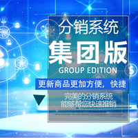 分销系统集团版