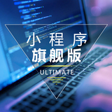 小程序旗舰版