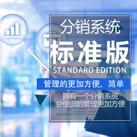 分销系统标准版